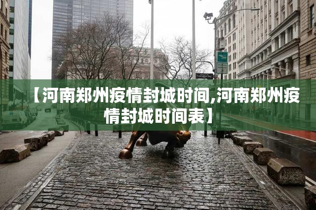 【河南郑州疫情封城时间,河南郑州疫情封城时间表】