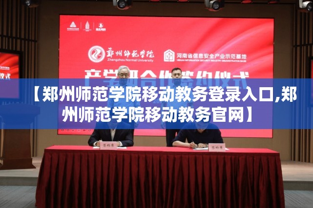 【郑州师范学院移动教务登录入口,郑州师范学院移动教务官网】