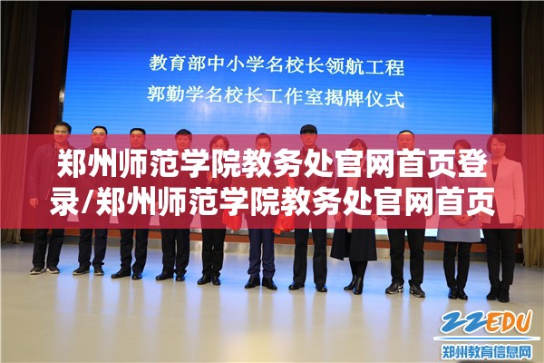 郑州师范学院教务处官网首页登录/郑州师范学院教务处官网首页