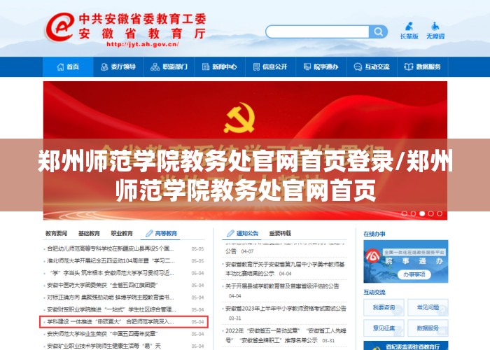 郑州师范学院教务处官网首页登录/郑州师范学院教务处官网首页