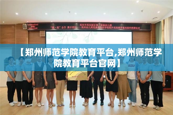 【郑州师范学院教育平台,郑州师范学院教育平台官网】