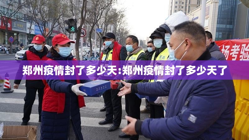 郑州疫情封了多少天:郑州疫情封了多少天了