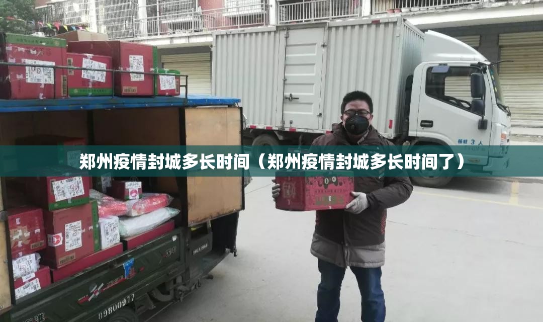 郑州疫情封城多长时间（郑州疫情封城多长时间了）
