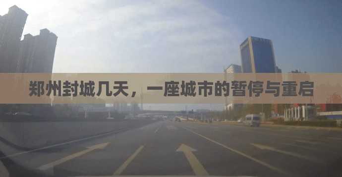 郑州封城几天，一座城市的暂停与重启