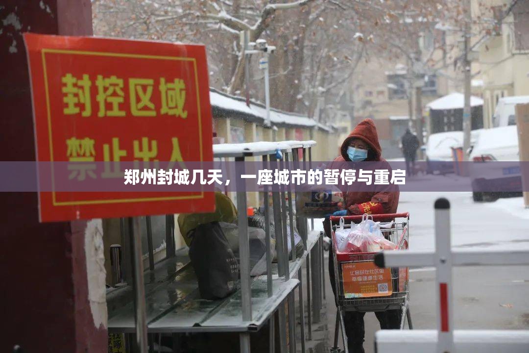 郑州封城几天，一座城市的暂停与重启