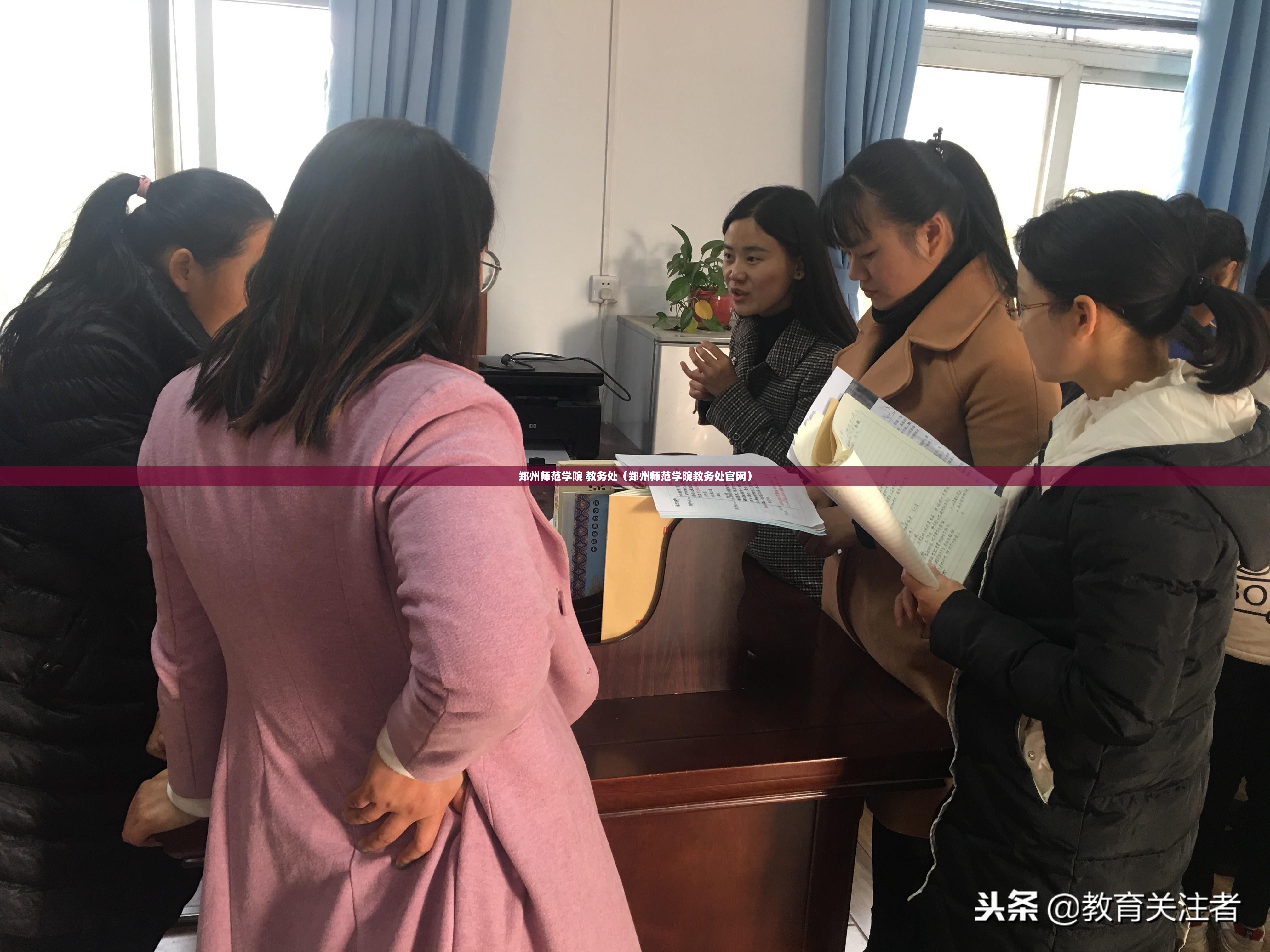 郑州师范学院 教务处（郑州师范学院教务处官网）