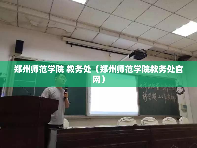 郑州师范学院 教务处（郑州师范学院教务处官网）