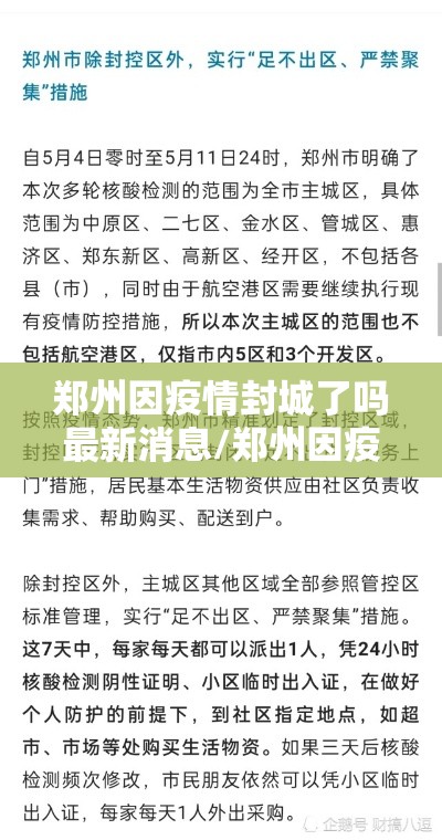 郑州因疫情封城了吗最新消息/郑州因疫情封城了吗
