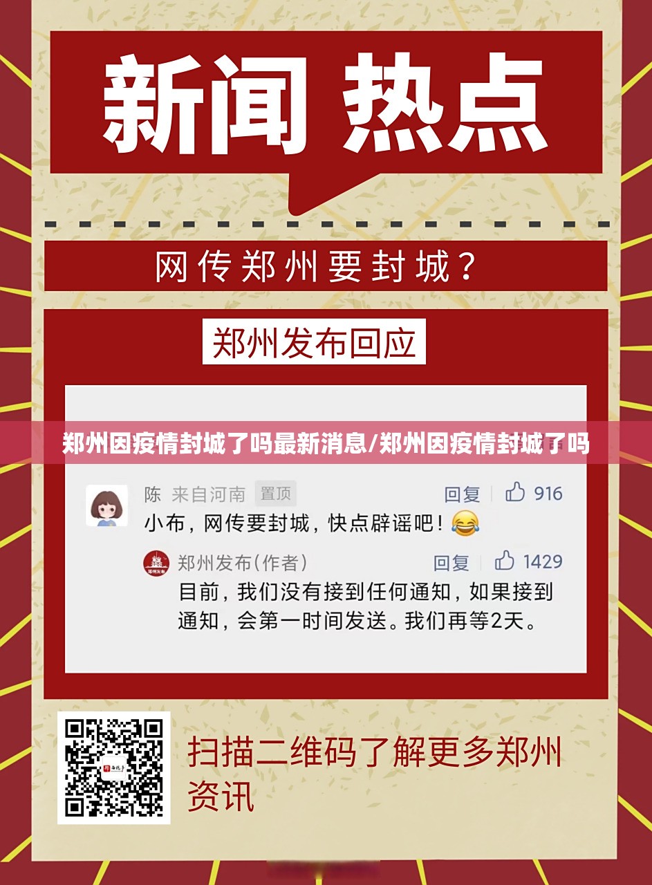 郑州因疫情封城了吗最新消息/郑州因疫情封城了吗