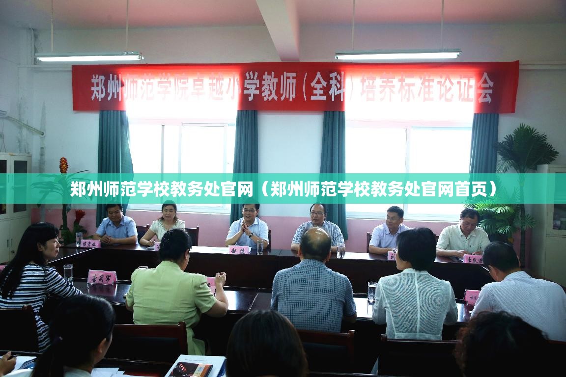 郑州师范学校教务处官网（郑州师范学校教务处官网首页）