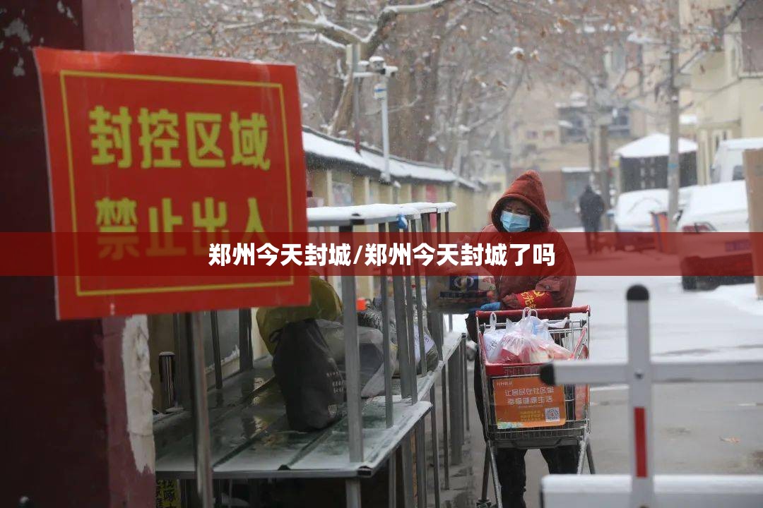 郑州今天封城/郑州今天封城了吗