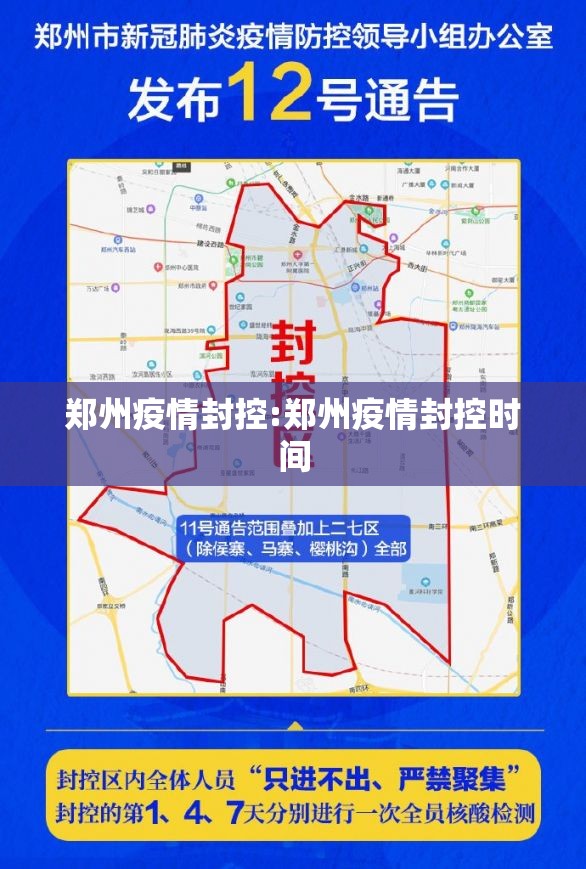 郑州疫情封控:郑州疫情封控时间
