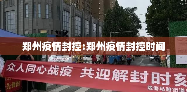 郑州疫情封控:郑州疫情封控时间