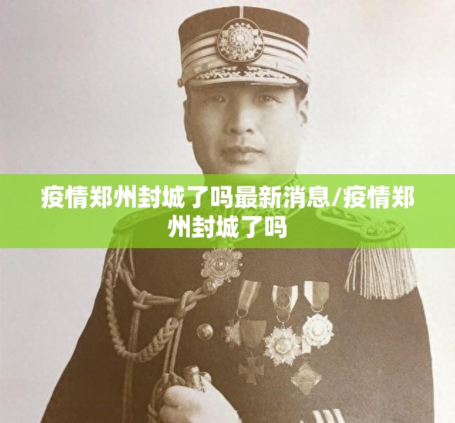 疫情郑州封城了吗最新消息/疫情郑州封城了吗
