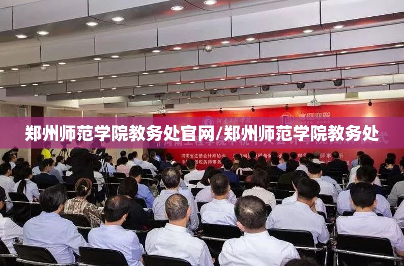 郑州师范学院教务处官网/郑州师范学院教务处