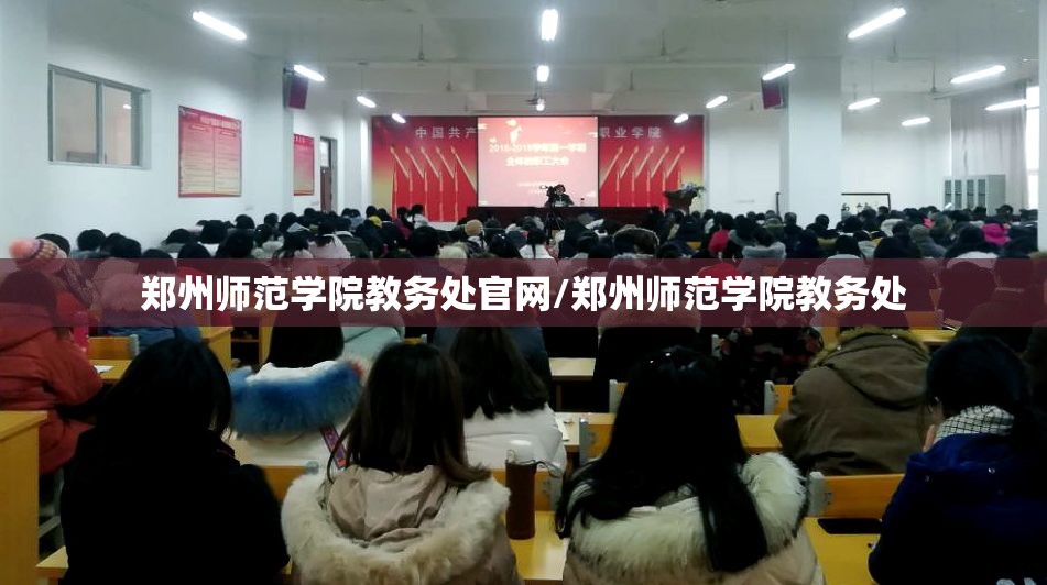 郑州师范学院教务处官网/郑州师范学院教务处