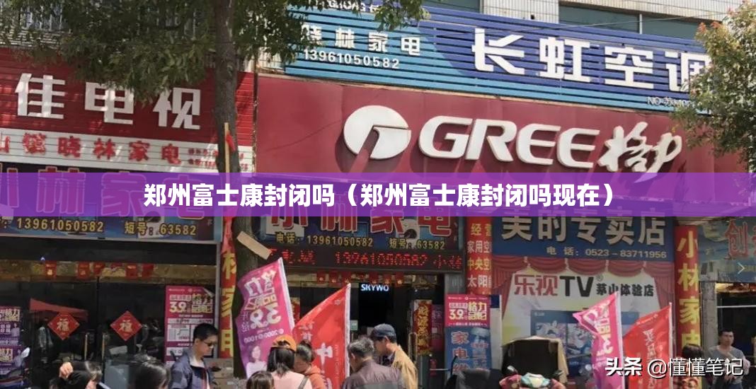 郑州富士康封闭吗（郑州富士康封闭吗现在）