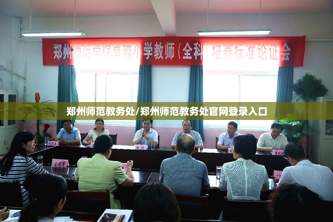 郑州师范教务处/郑州师范教务处官网登录入口