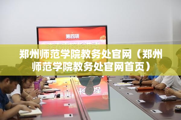 郑州师范学院教务处官网（郑州师范学院教务处官网首页）