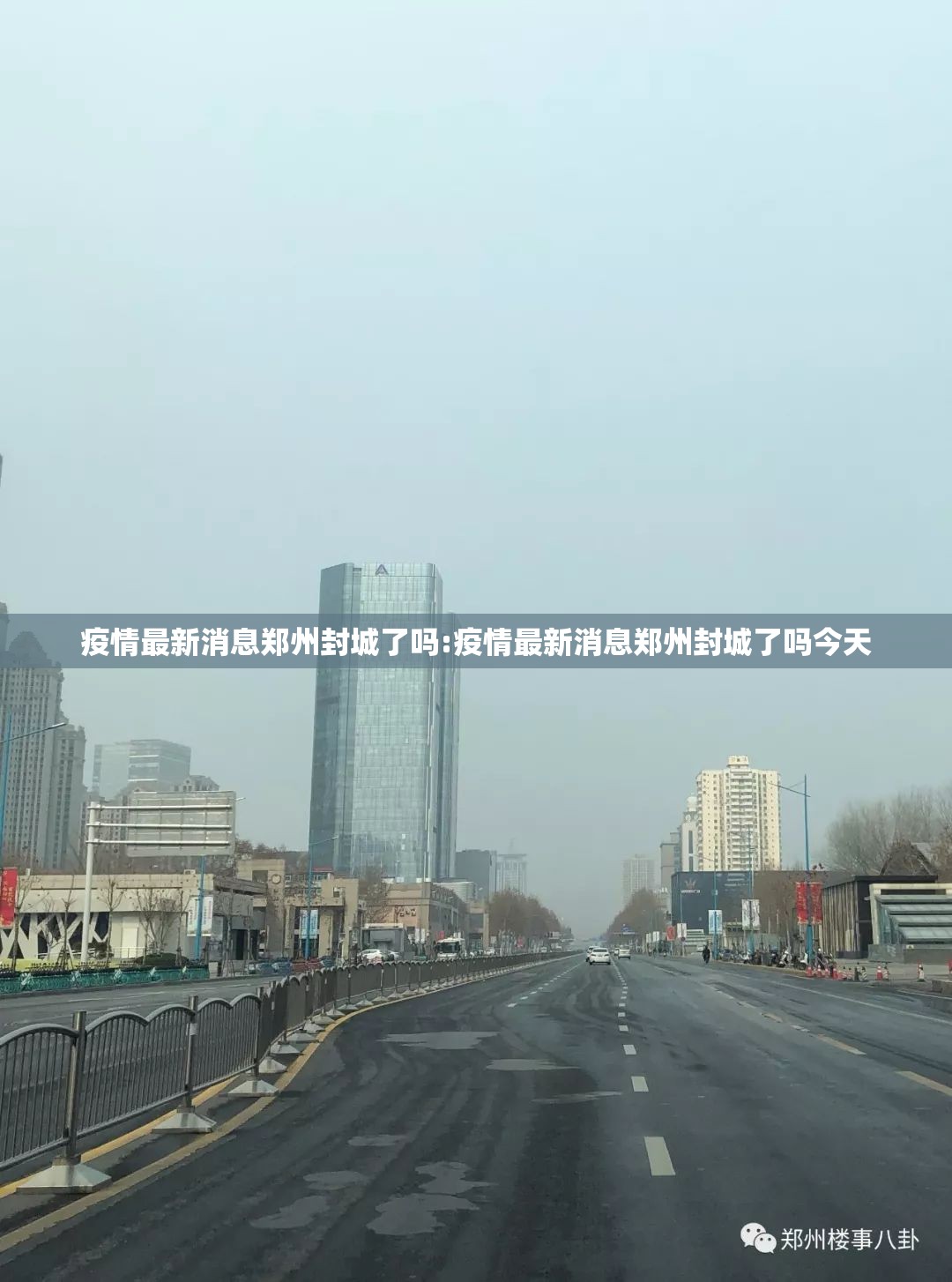 疫情最新消息郑州封城了吗:疫情最新消息郑州封城了吗今天