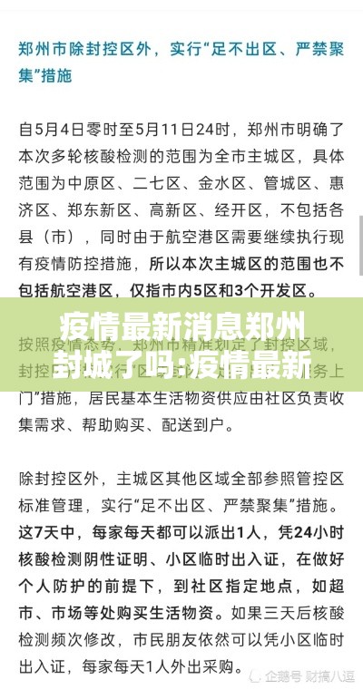 疫情最新消息郑州封城了吗:疫情最新消息郑州封城了吗今天