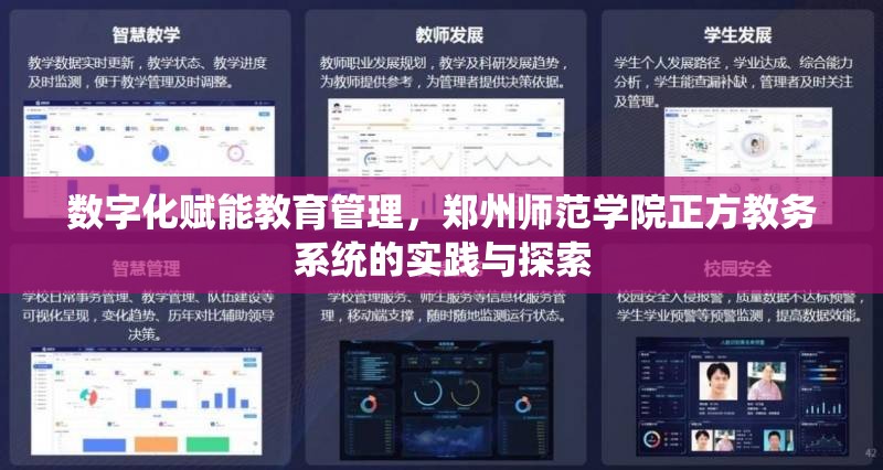 数字化赋能教育管理，郑州师范学院正方教务系统的实践与探索