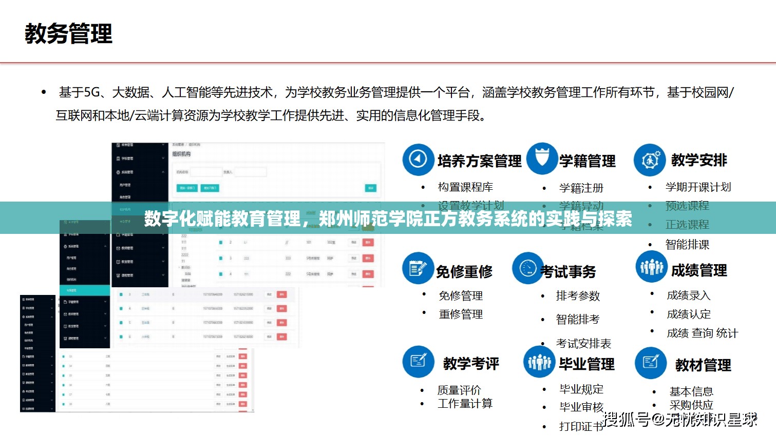 数字化赋能教育管理，郑州师范学院正方教务系统的实践与探索