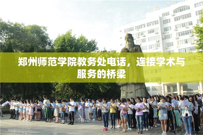 郑州师范学院教务处电话，连接学术与服务的桥梁