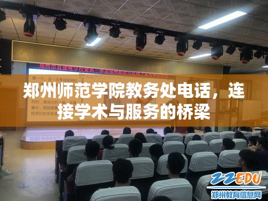 郑州师范学院教务处电话，连接学术与服务的桥梁