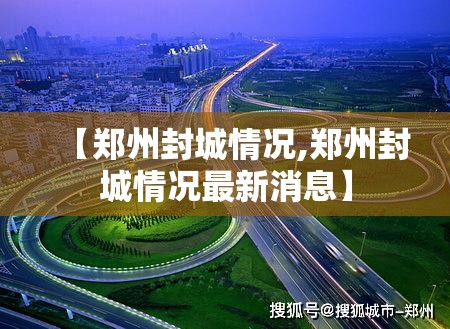 【郑州封城情况,郑州封城情况最新消息】