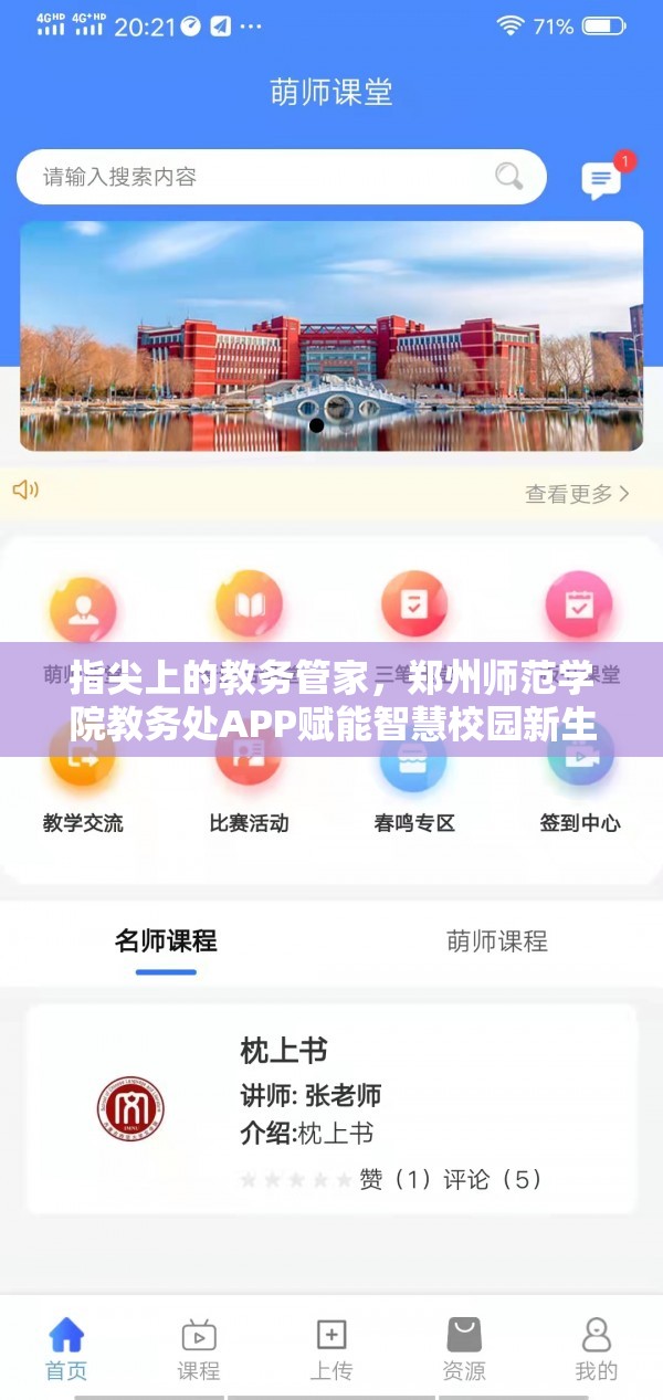 指尖上的教务管家，郑州师范学院教务处APP赋能智慧校园新生活
