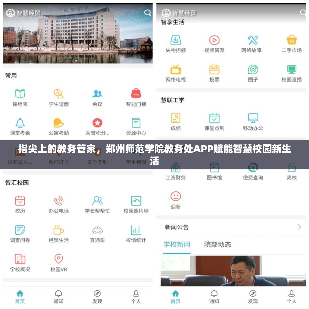 指尖上的教务管家，郑州师范学院教务处APP赋能智慧校园新生活
