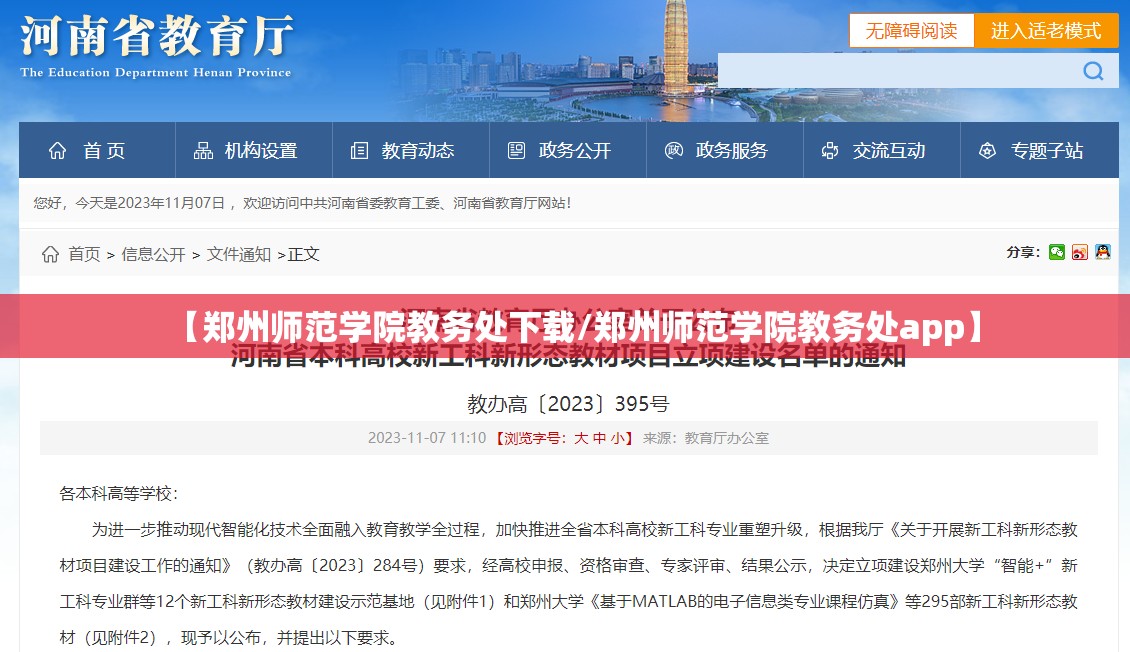 【郑州师范学院教务处下载/郑州师范学院教务处app】