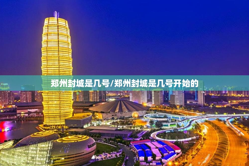 郑州封城是几号/郑州封城是几号开始的