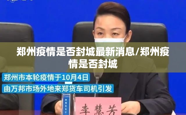 郑州疫情是否封城最新消息/郑州疫情是否封城