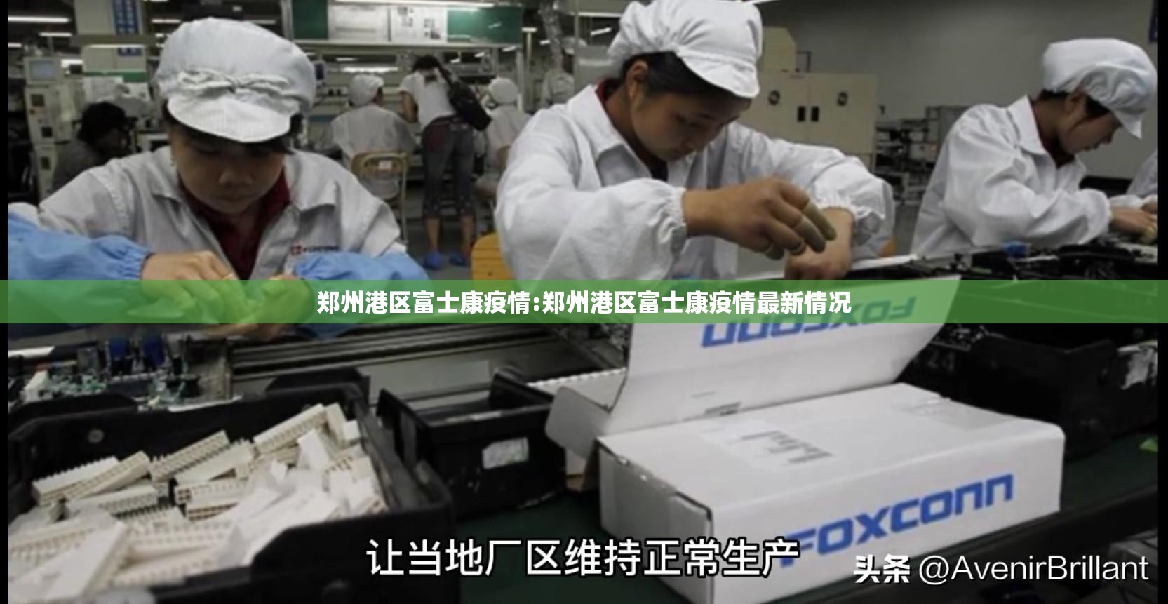 郑州港区富士康疫情:郑州港区富士康疫情最新情况
