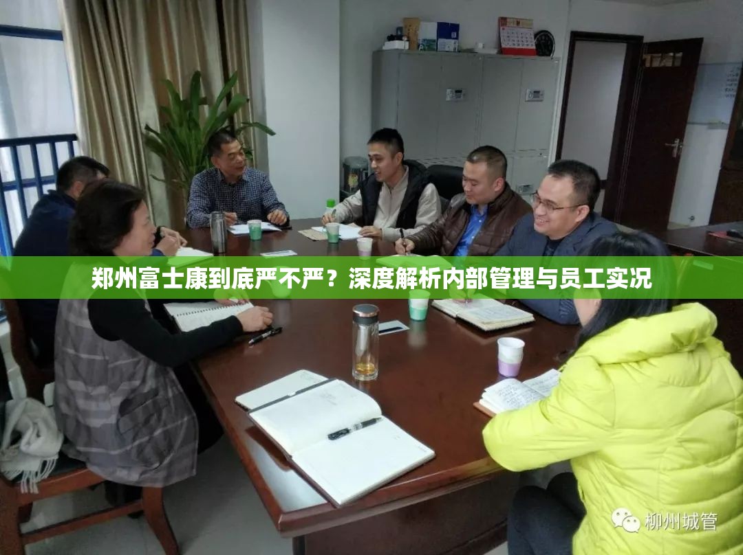 郑州富士康到底严不严？深度解析内部管理与员工实况