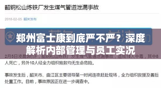 郑州富士康到底严不严？深度解析内部管理与员工实况