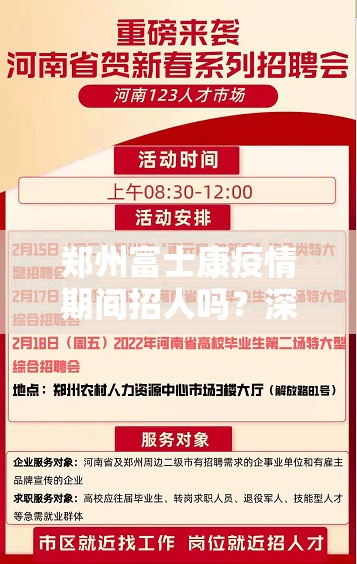 郑州富士康疫情期间招人吗？深度解析招工政策与背后真相