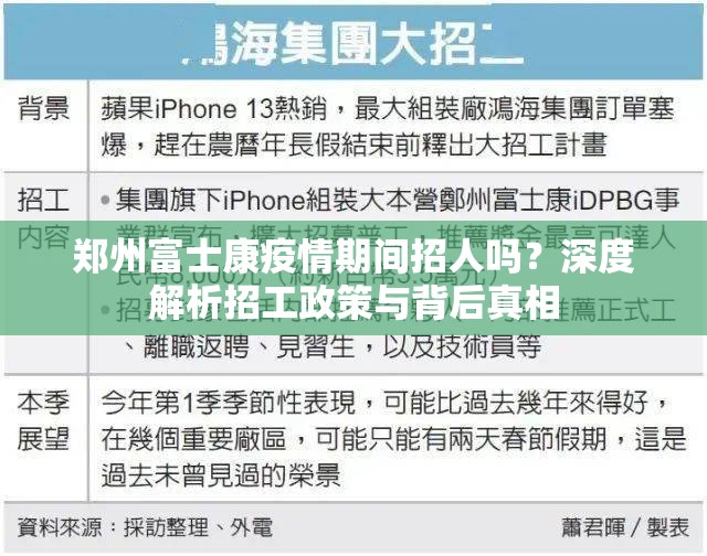 郑州富士康疫情期间招人吗？深度解析招工政策与背后真相