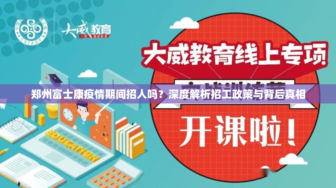 郑州富士康疫情期间招人吗？深度解析招工政策与背后真相