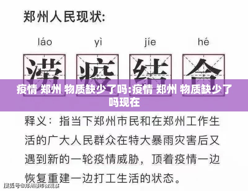 疫情 郑州 物质缺少了吗:疫情 郑州 物质缺少了吗现在