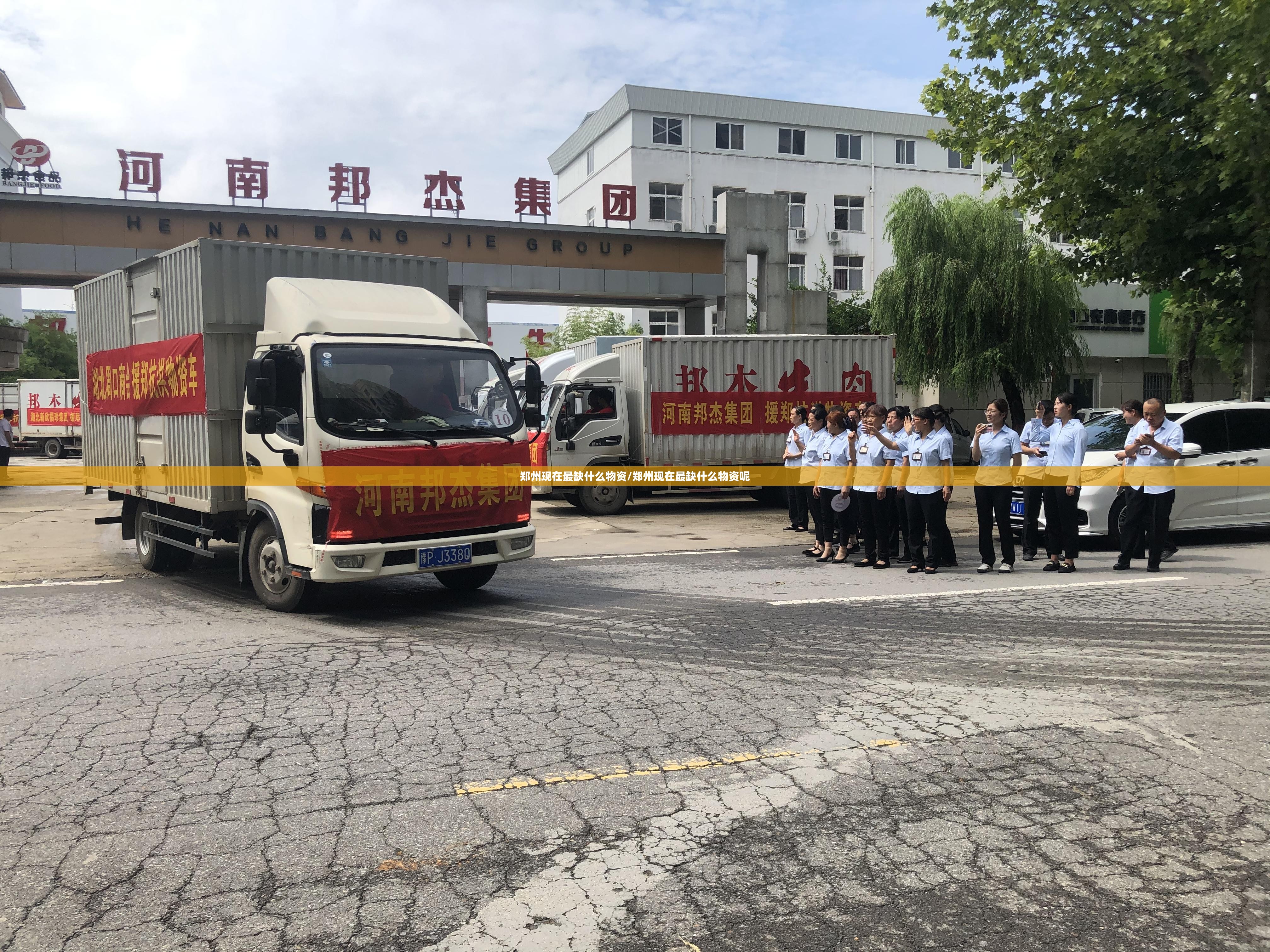 郑州现在最缺什么物资/郑州现在最缺什么物资呢
