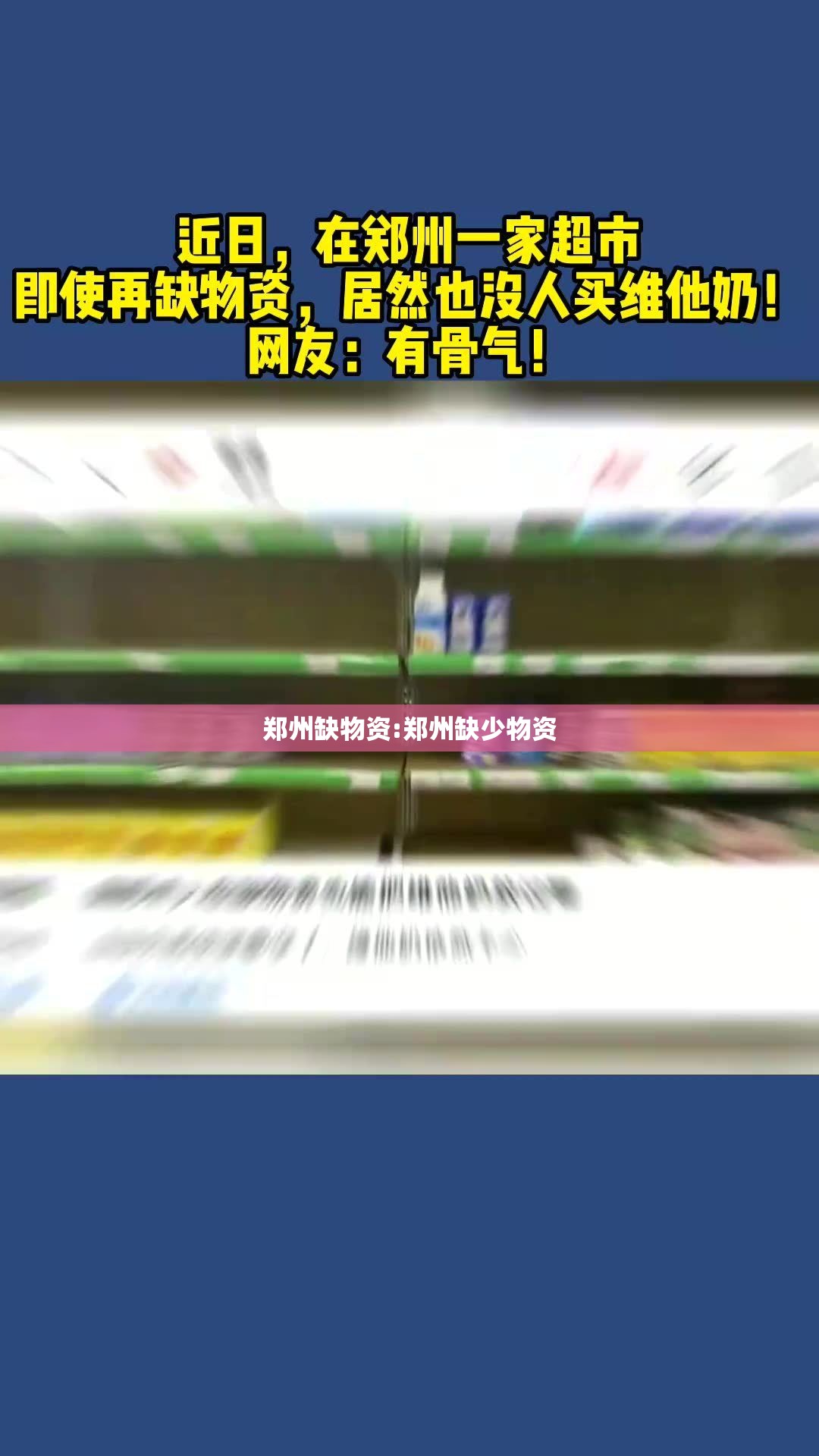 郑州缺物资:郑州缺少物资