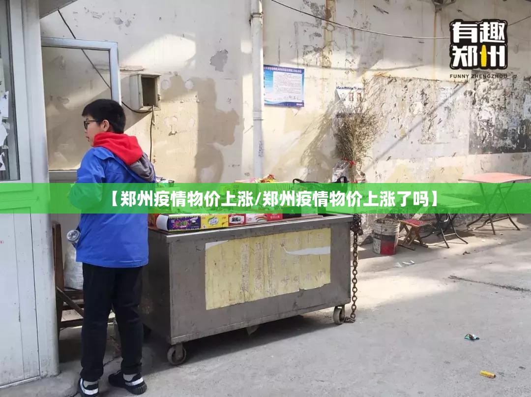 【郑州疫情物价上涨/郑州疫情物价上涨了吗】