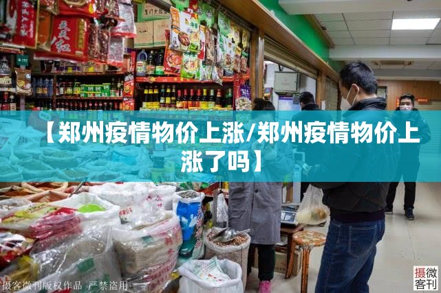 【郑州疫情物价上涨/郑州疫情物价上涨了吗】