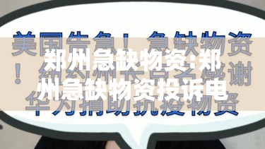 郑州急缺物资:郑州急缺物资投诉电话