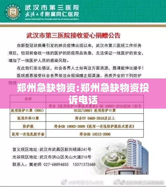 郑州急缺物资:郑州急缺物资投诉电话