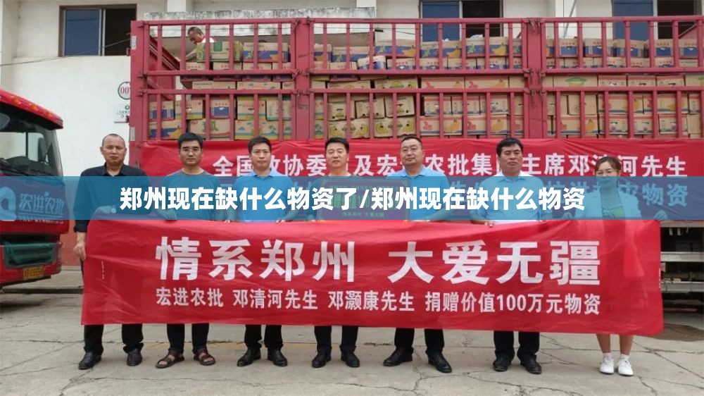 郑州现在缺什么物资了/郑州现在缺什么物资