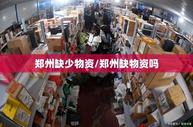 郑州缺少物资/郑州缺物资吗